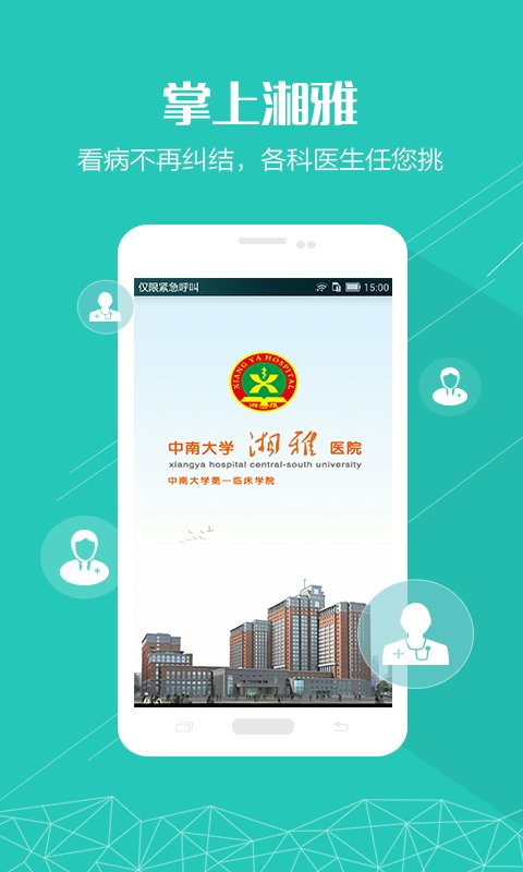 中南大学湘雅医院app(掌上湘雅)