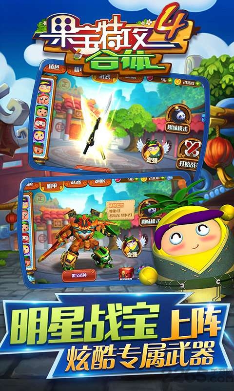果宝特攻4合体手机版