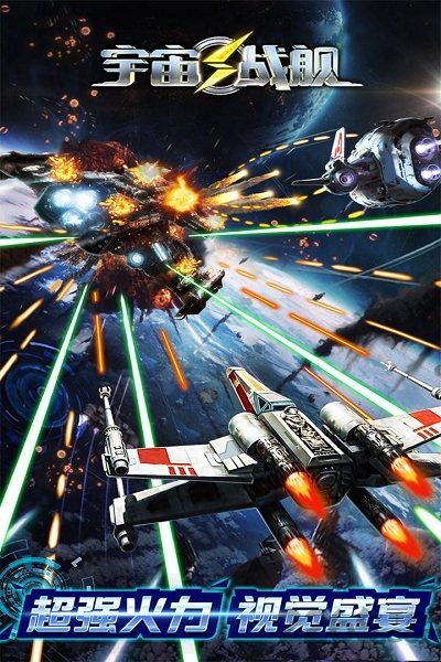宇宙战舰单机版