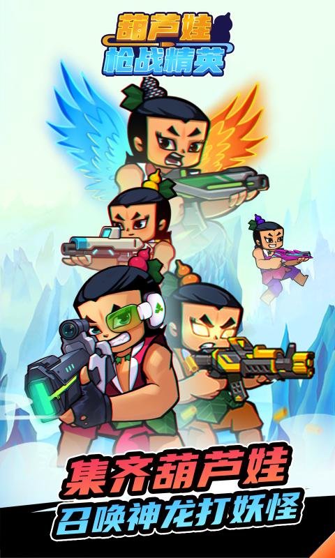 葫芦娃枪战精英官方正版