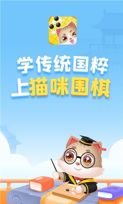 猫咪围棋app