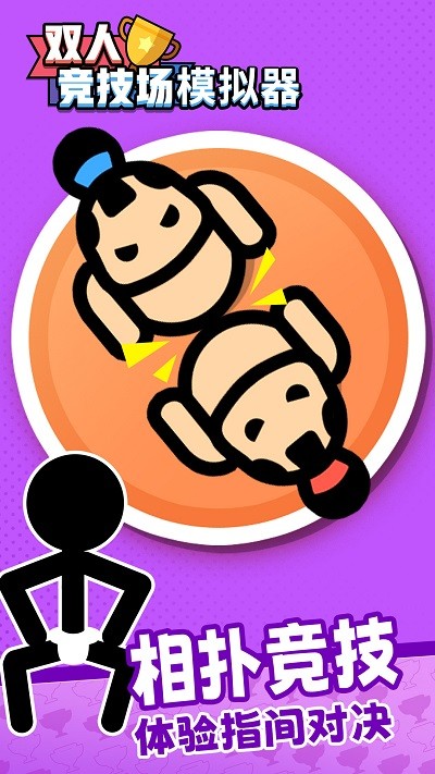 双人竞技场模拟器游戏
