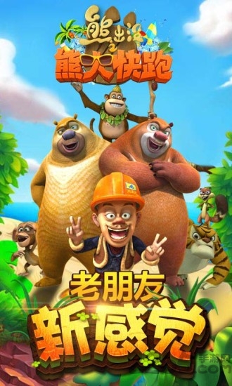 熊出没丛林跑酷游戏手机版