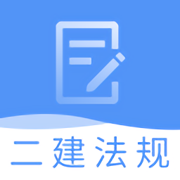 二建工程法规题库app