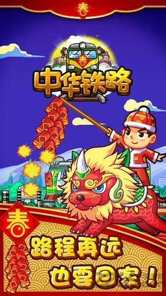 中华铁路新年版游戏
