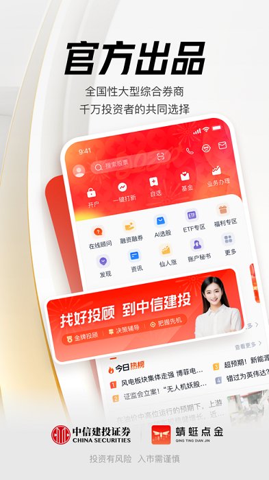 中信建投证券app(改名蜻蜓点金)
