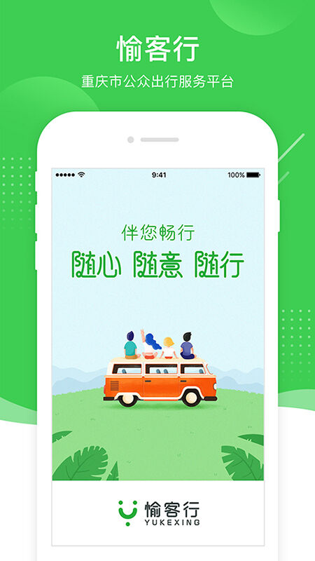 渝客行app(更名愉客行)