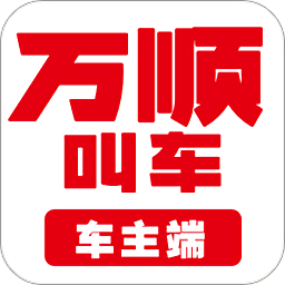 万顺车主app官方版 v7.0.7