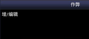 超任模拟器金手指怎么用 超任模拟器金手指怎么用