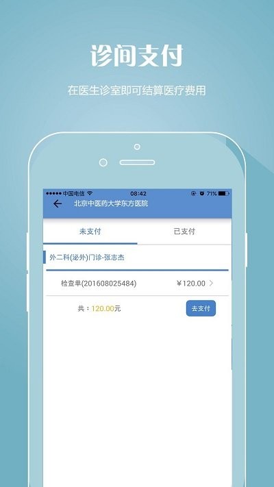 北京中医药大学东方医院客户端