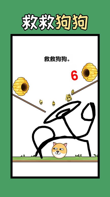 救人一笔画最新版