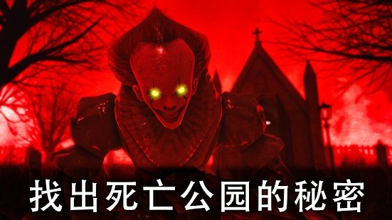 死亡公园2可怕的小丑中文版