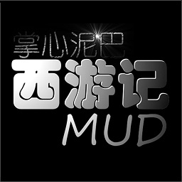 掌心泥巴西游记官方版