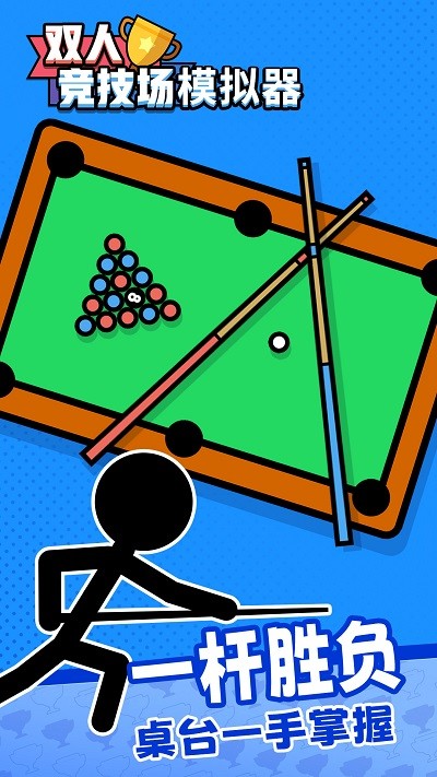 双人竞技场模拟器游戏