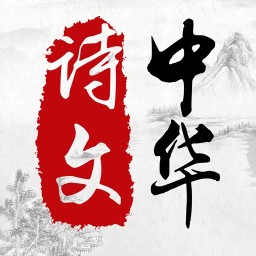 中华诗文app下载-手机版下载最新版