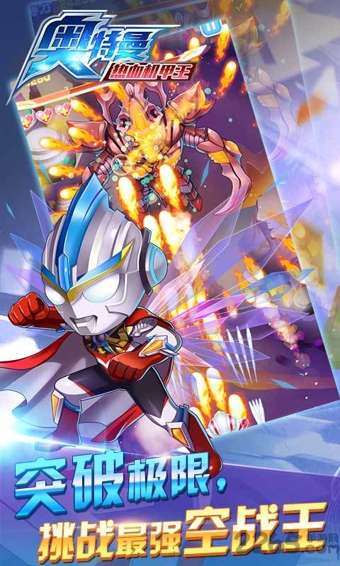 奥特曼热血机甲王手机版