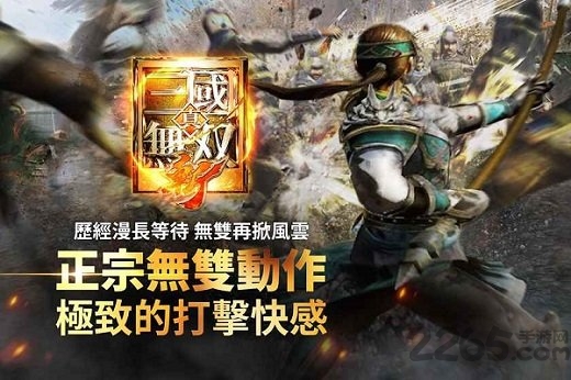 真三国无双斩中文版