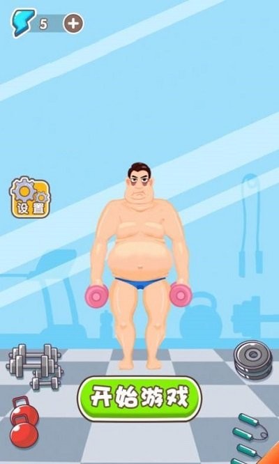 猛男变形计免费版下载