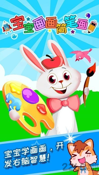 宝宝画画简笔画手机版 宝宝画画简笔画最新版下载