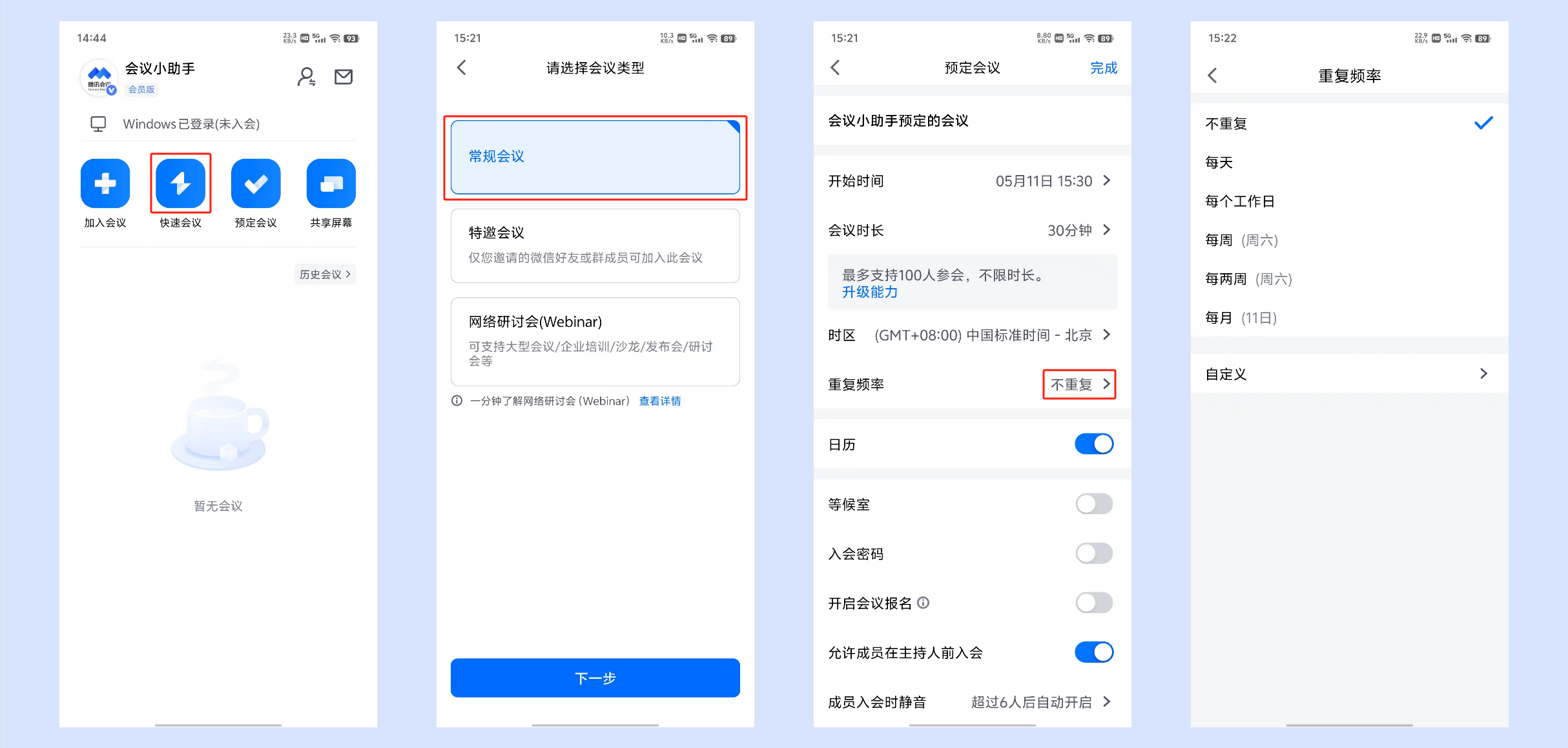 腾讯会议app使用教程