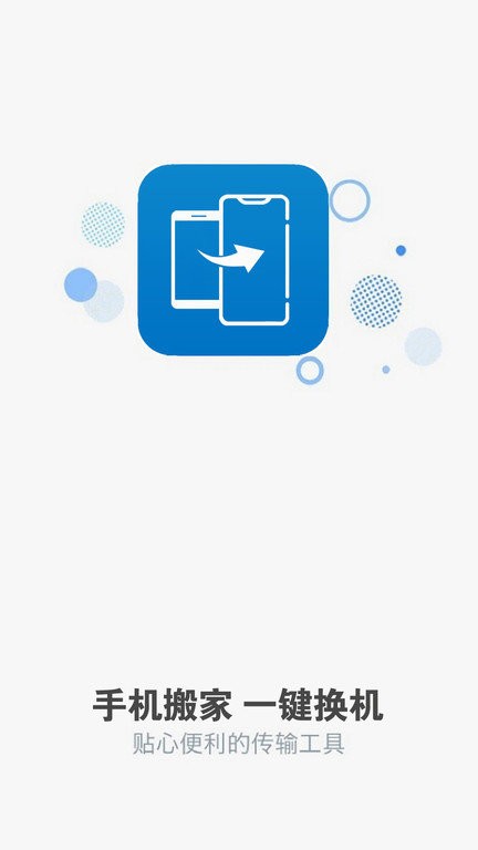 手机克隆免费换机最新版 手机克隆免费换机软件下载