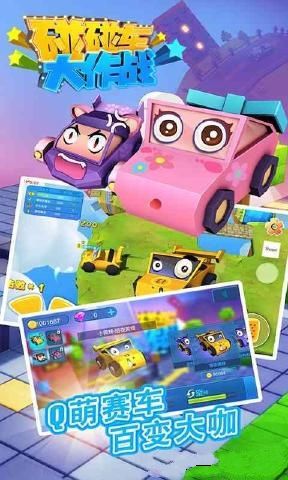 碰碰车大作战免费版 碰碰车大作战游戏下载