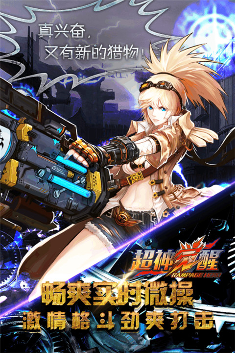 超神觉醒 超神觉醒游戏下载