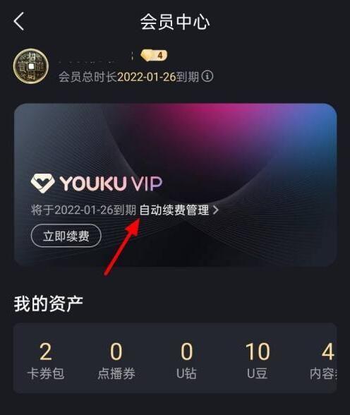 优酷视频怎么取消自动续费 优酷视频怎么取消自动续费教程