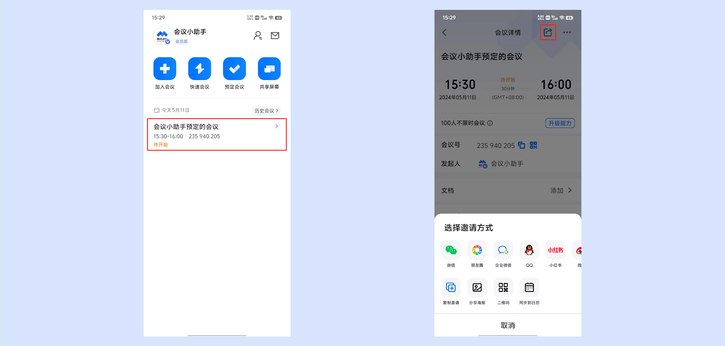 腾讯会议app使用教程