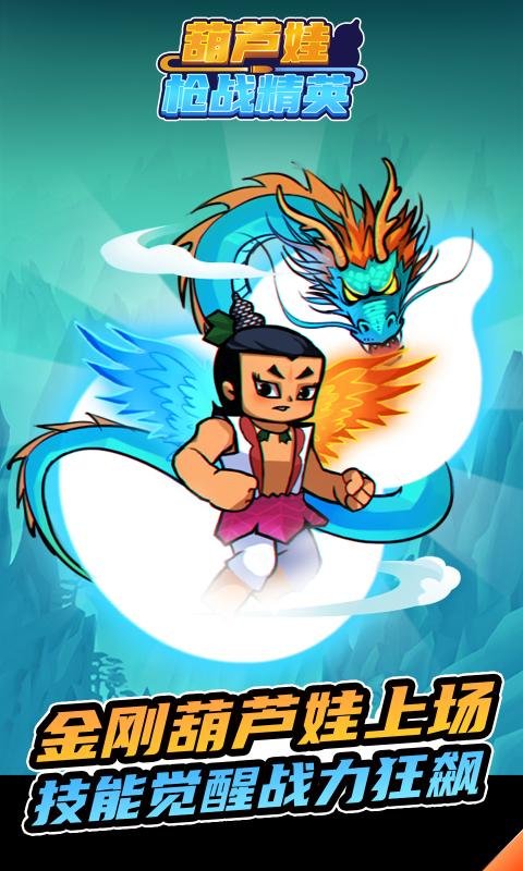 葫芦娃枪战精英官方正版