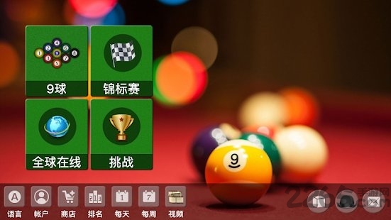 9球单机台球手机版