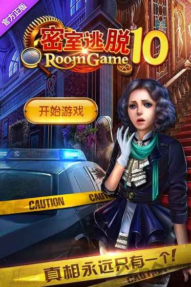 密室逃脱10侦探风云1完整版