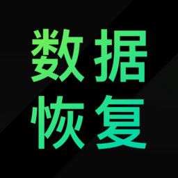 大师兄数据恢复精灵2025最新版下载-大师兄数据恢复精灵官方正版免费下载