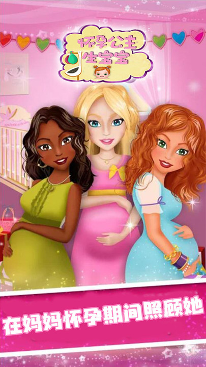 怀孕公主生宝宝手机游戏