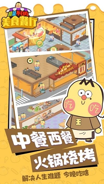 我是不白吃美食餐厅官方版