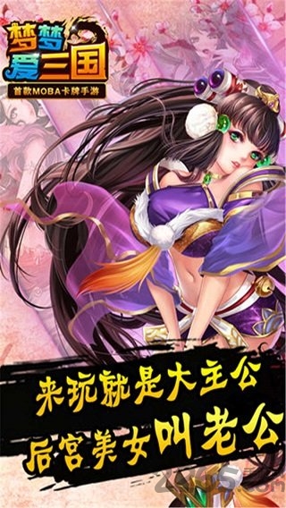 梦梦爱三国手游正式版