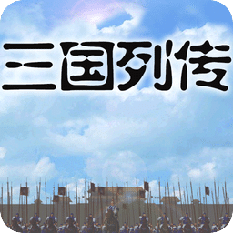 三国列传单机版下载-手机版免费下载2025最新版