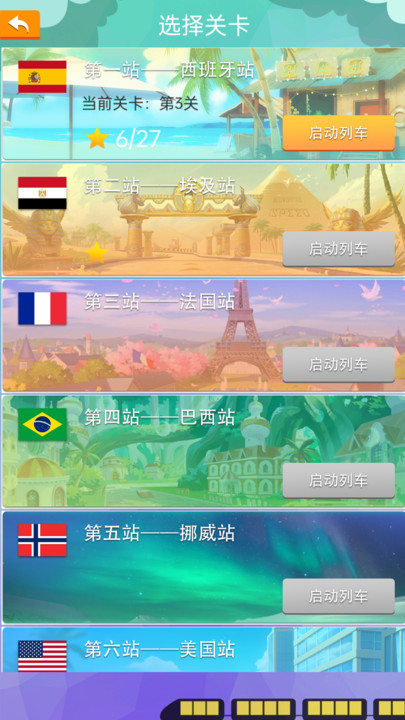 火车环游世界手机版