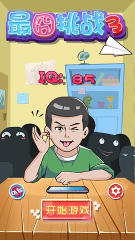 微信史上最囧挑战3手机版