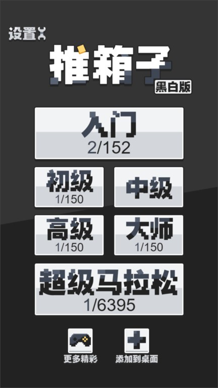 推箱子黑白版游戏