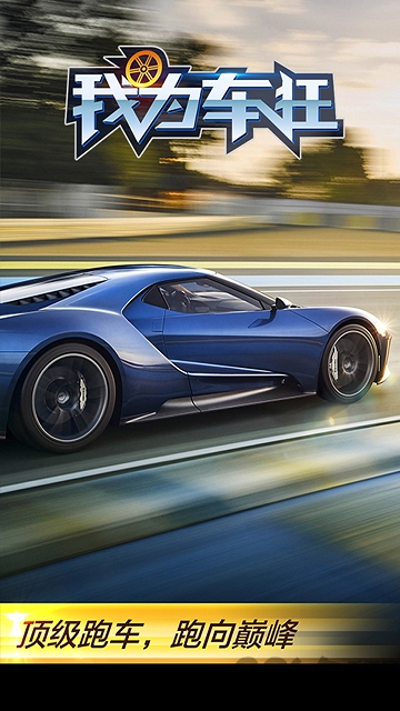 我为车狂游戏破解版