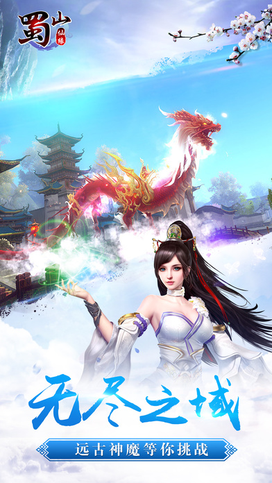 蜀山仙缘内购破解版