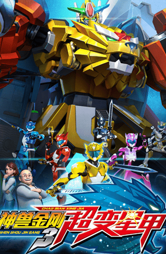 神兽金刚3超变星甲游戏