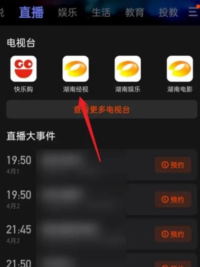 芒果TV怎么看直播节目 芒果TV怎么看直播节目