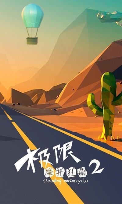 极限摩托狂飙2手机版 极限摩托狂飙2游戏下载