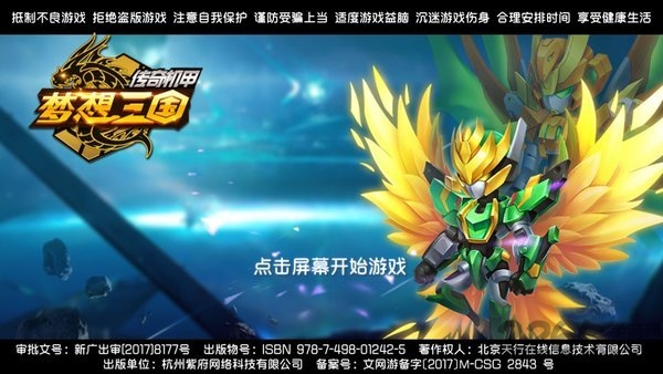 梦想三国之传奇机甲果盘版