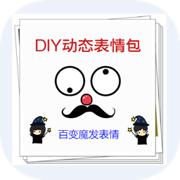 diy动态表情包app