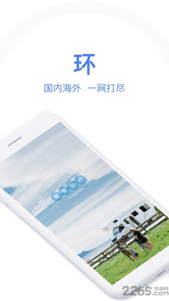 环球房车app客户端