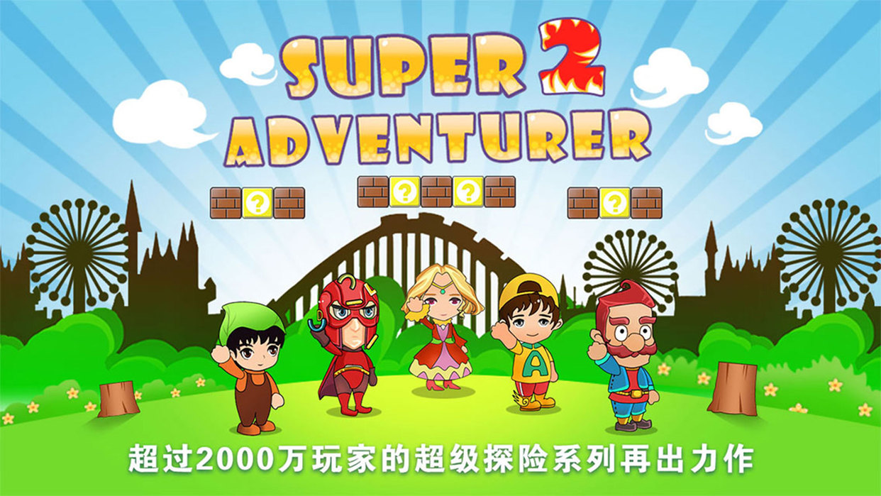 超级玛丽顶蘑菇单机游戏(超级顶蘑菇)