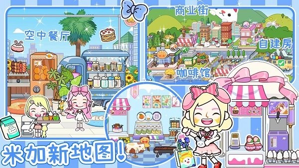 米加派对屋小镇最新版 米加派对屋小镇游戏下载